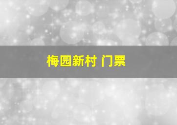 梅园新村 门票